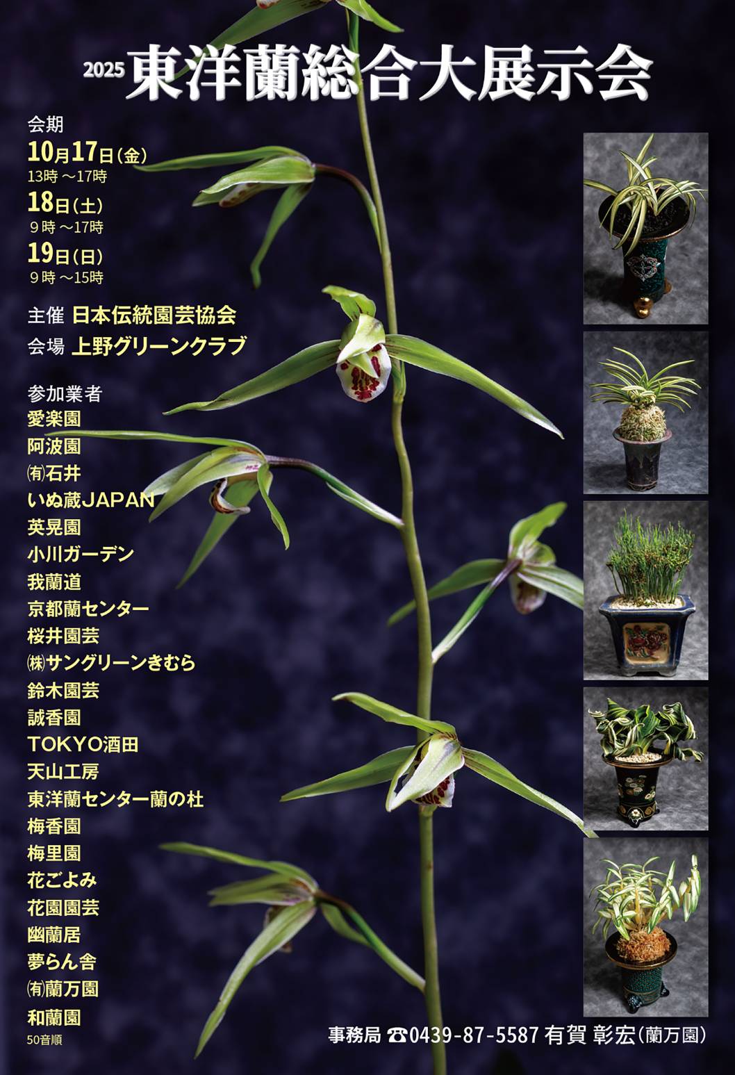 【2025 東洋蘭総合大展示会】のお知らせ